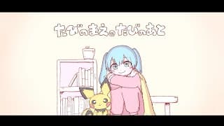 たびのまえ、たびのあと